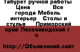 Табурет ручной работы › Цена ­ 1 500 - Все города Мебель, интерьер » Столы и стулья   . Приморский край,Лесозаводский г. о. 